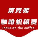 咖啡物料-江桥咖啡机租赁|上海咖啡机租赁|江桥全自动咖啡机|江桥半自动咖啡机|江桥办公室咖啡机|江桥公司咖啡机_[莱克弗咖啡机租赁]